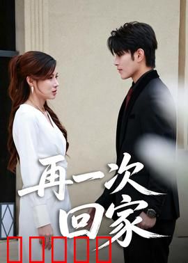 再一次回家:离婚女人重生记