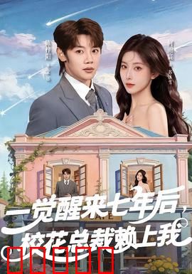 一觉醒来七年后，校花总裁赖上我：逆袭人生