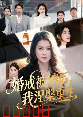 婚戒被熔后,我涅槃重生:逆袭豪门