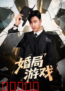 婚局游戏:婚姻暗战的终极反转