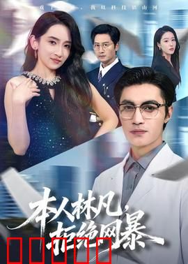 本人林凡,拒绝网暴:勇斗键盘侠