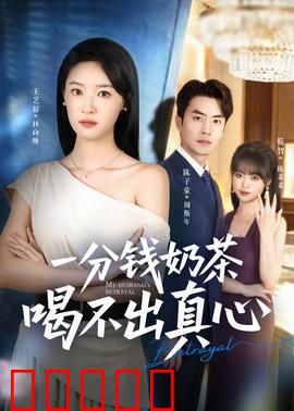 一分钱奶茶喝不出真心:真爱无价
