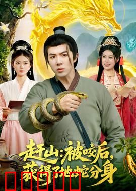赶山:山村少年的逆袭