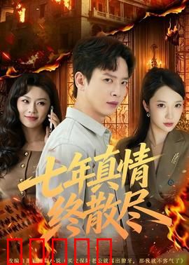 七年真情终散尽：爱情长跑终点
