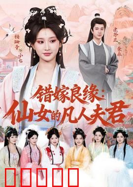 错嫁良缘：错爱成真