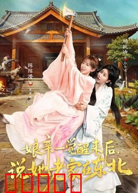 娘亲一觉醒来后说她老家在东北：寻根笑泪