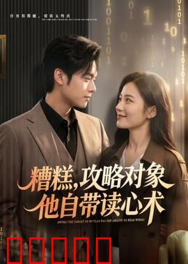 糟糕攻略对象他自带读心术：读心攻略大反转