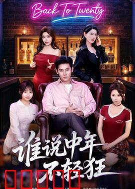 谁说中年不轻狂：摇滚人生