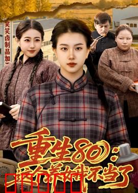 重生80:草根逆袭