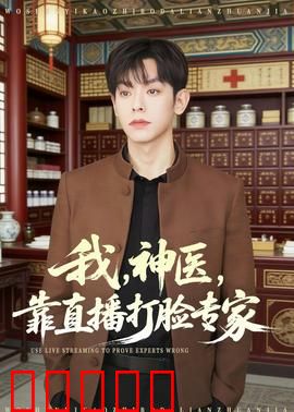 我,神医,靠直播打脸专家:逆袭之路