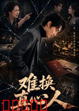 难换真心人:真心难换的虐心爱情