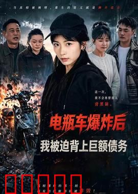 电瓶车爆炸后,我被迫背上巨额债务:人性考验