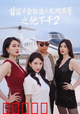 首富千金狂追二龙湖浩哥之他不干第二季:逆袭之谜