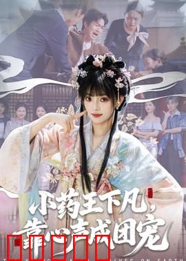 小药王下凡，靠心声成团宠：看神医如何逆袭