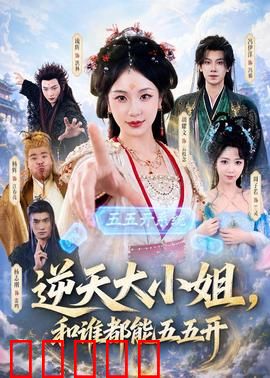 逆天大小姐，和谁都能五五开：最强平衡术