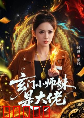 玄门小师妹是大佬:扮猪吃虎