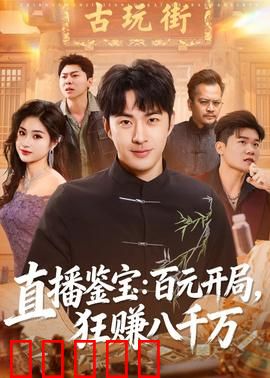 直播鉴宝：揭露骗局