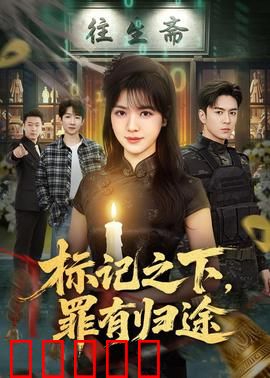 标记之下,罪有归途:真相的代价