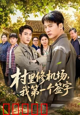村里修机场，我第一个签字：乡村崛起
