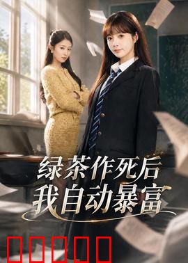 绿茶作死后我自动暴富:爽文女主逆袭