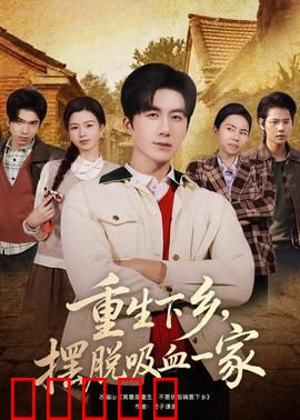 重生下乡,摆脱吸血一家:山村逆袭记