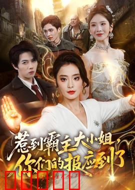 惹到霸主大小姐，你们的报应到了：大小姐的逆袭