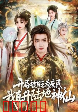 开局被贬为庶民，我直升陆地神仙：逆袭神话