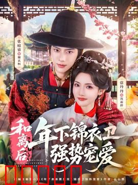 和离后，年下锦衣卫强势宠爱：锦绣良缘