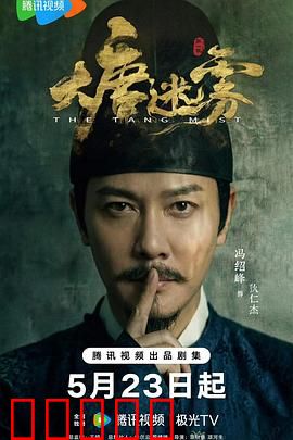 大唐迷雾:悬疑暗战