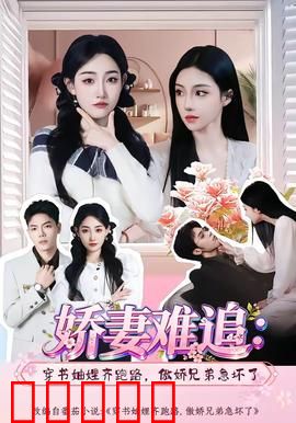 娇妻难追：总裁追妻火葬场