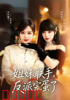 姐妹联手，反派完蛋了：姐妹情深