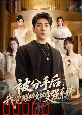 被分手后,我觉醒助女就变强系统:逆袭之路