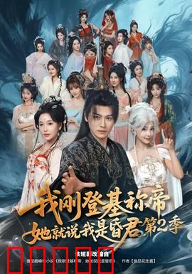 我刚登基称帝，她就说我是昏君第二季：女王逆袭