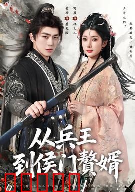 从兵王到侯门赘婿：逆袭豪门