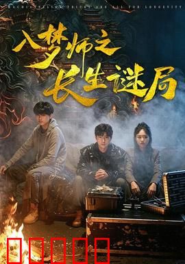入梦师之长生谜局：梦境永生的陷阱
