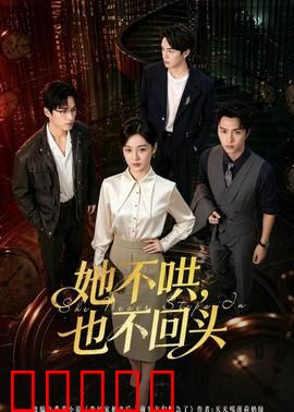 她不哄,也不回头:爱到尽头覆水难收