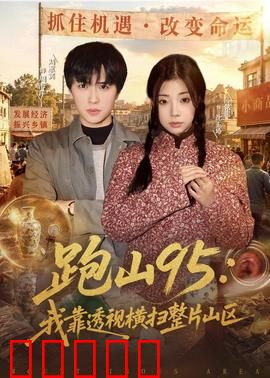 跑山95:午夜惊魂