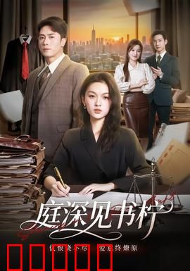 庭深见书柠：权谋虐恋