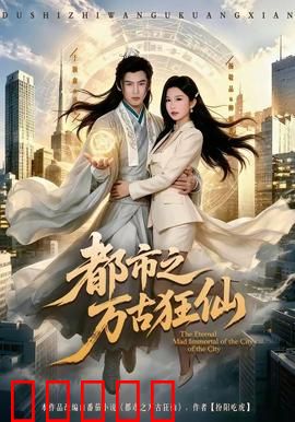 都市之万古狂仙：重生都市逆袭