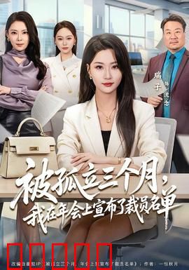 被孤立三个月，我在年会上宣布了裁员名单：职场复仇记