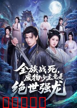 全族战死，废物少主竟是绝世强龙：王者归来