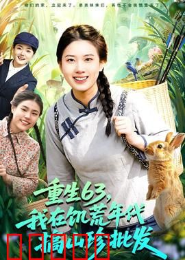 重生63，我在饥荒年代搞山珍批发：另类致富路
