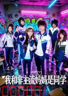我和非主流妈妈是同学:校园囧途