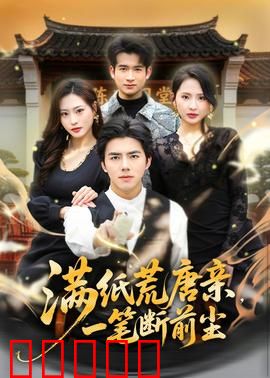 满纸荒唐亲，一笔断前尘：家族恩怨终局