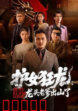 护女狂龙:复仇之战