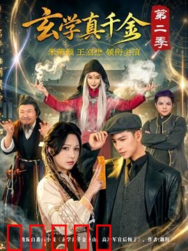 玄学真千金第二季:天机神算逆袭