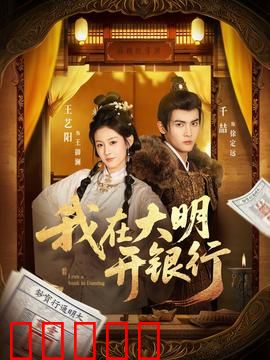 我在大明开银行:穿越首富逆袭