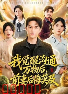 我觉醒沟通万物后，前妻后悔莫及：逆袭打脸