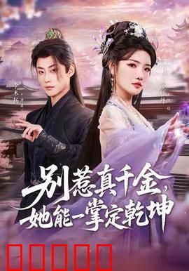 别惹真千金,她能一掌定乾坤:霸气回归