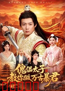 傀儡太子教你做万古暴君:逆袭帝位指南